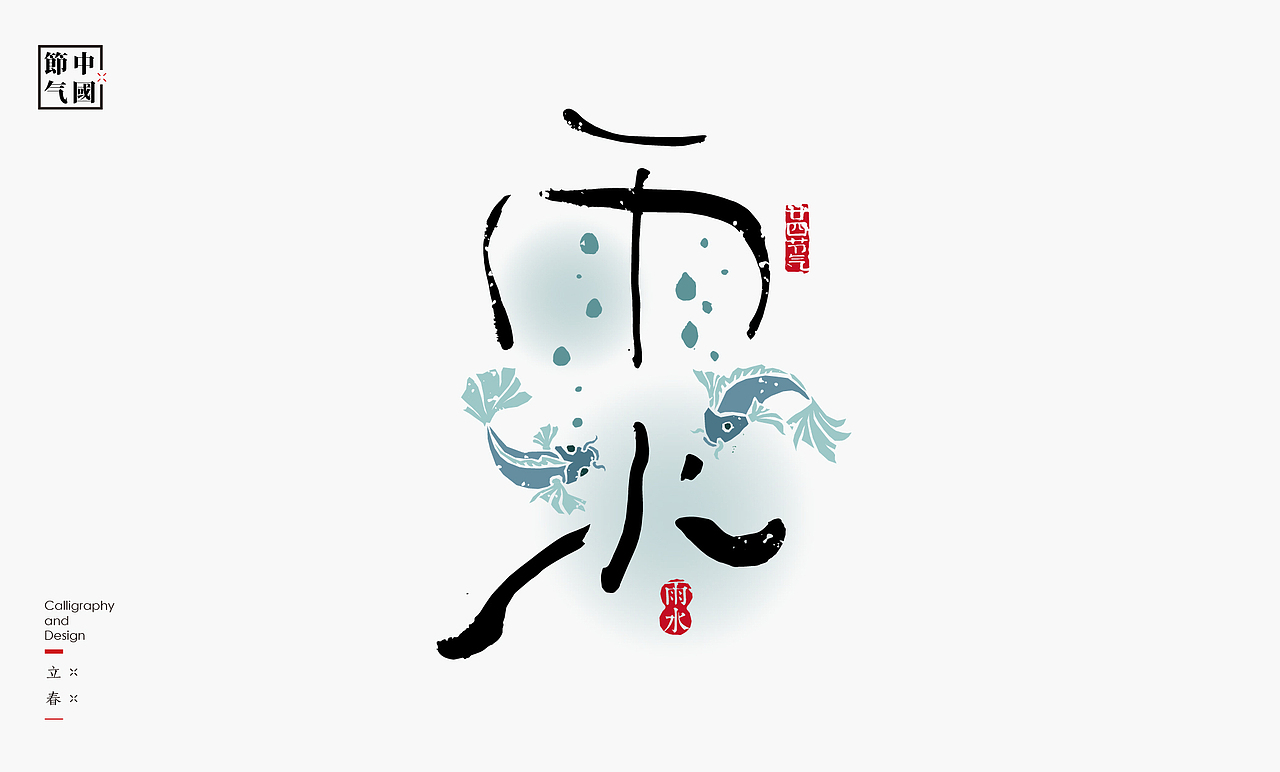 二十四节气创意字绘（图ZMzgzMDQxNTA0） - 字体/字形 - 站酷设计师是無山居人原创素材 - 站酷ZCOOL