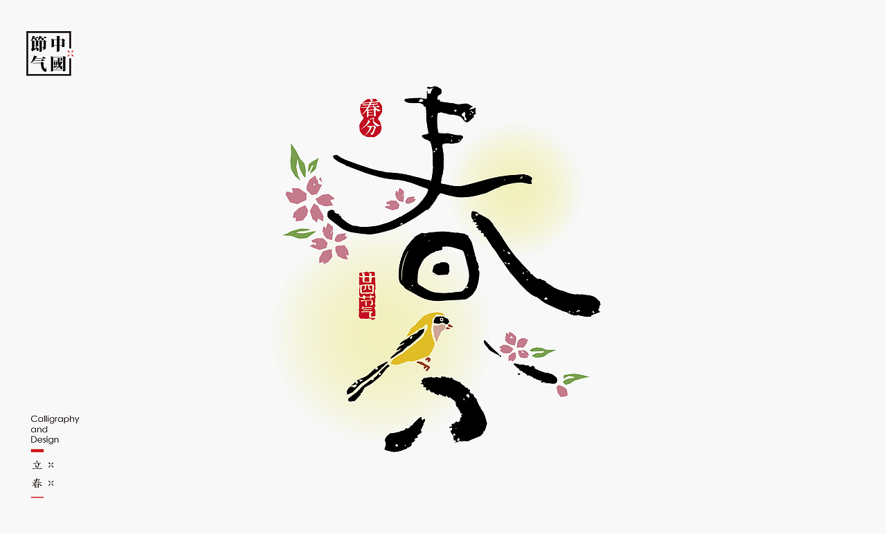 二十四节气创意字绘（图ZMzgzMDQxNTEy） - 字体/字形 - 站酷设计师是無山居人原创素材 - 站酷ZCOOL