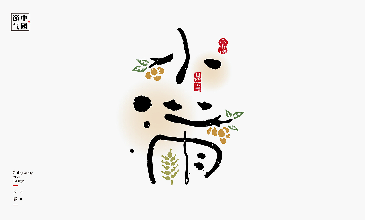 二十四节气创意字绘（图ZMzgzMDQxNTI4） - 字体/字形 - 站酷设计师是無山居人原创素材 - 站酷ZCOOL