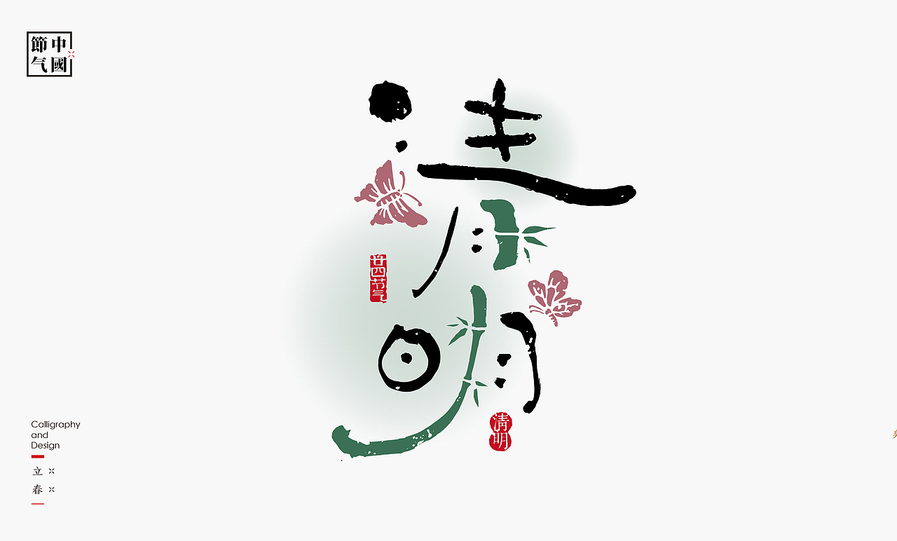 二十四节气创意字绘（图ZMzgzMDQxNTE2） - 字体/字形 - 站酷设计师是無山居人原创素材 - 站酷ZCOOL