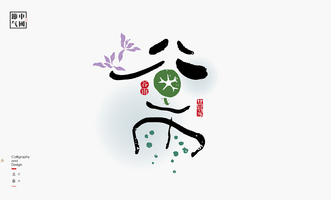二十四节气创意字绘（图ZMzgzMDQxNTIw） - 字体/字形 - 站酷设计师是無山居人原创素材 - 站酷ZCOOL