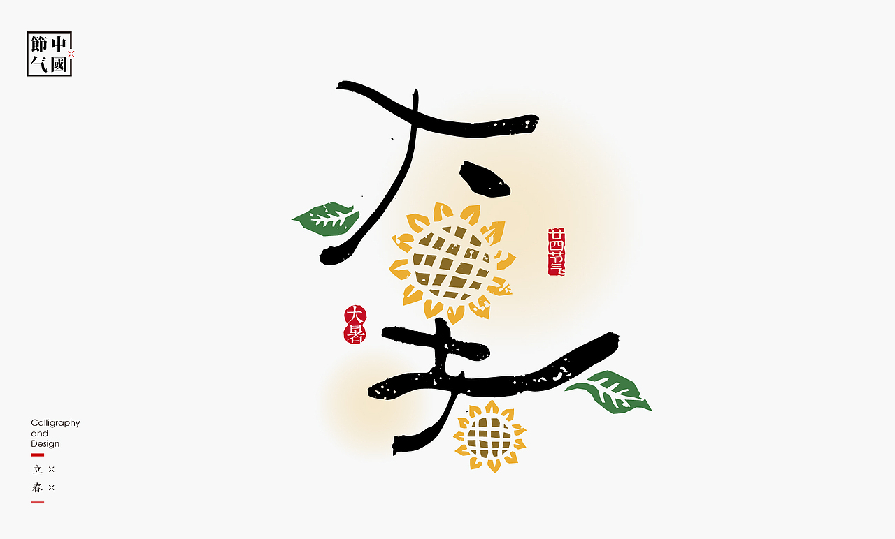 二十四节气创意字绘（图ZMzgzMDQxNTQ0） - 字体/字形 - 站酷设计师是無山居人原创素材 - 站酷ZCOOL