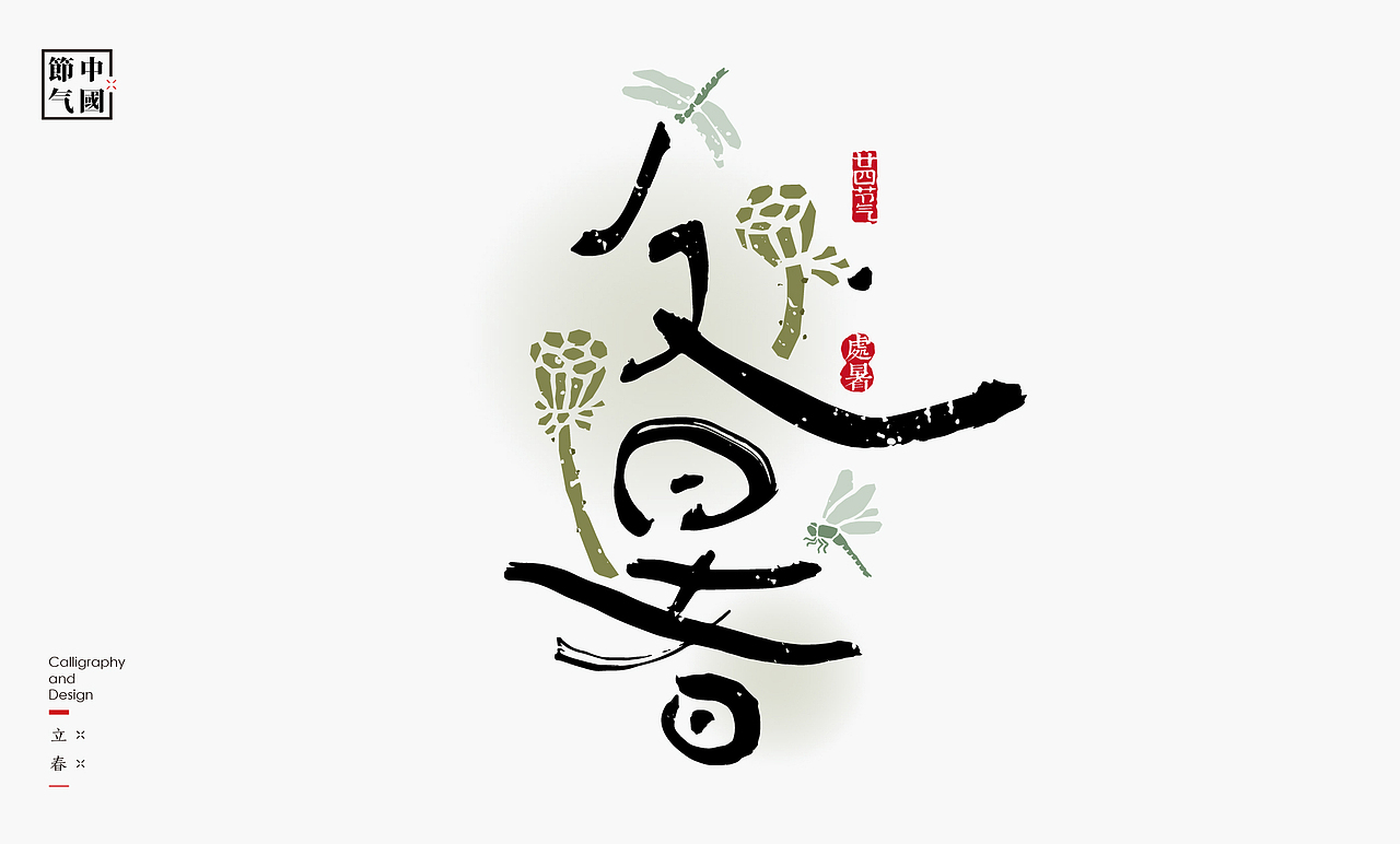 二十四节气创意字绘（图ZMzgzMDQxNTUy） - 字体/字形 - 站酷设计师是無山居人原创素材 - 站酷ZCOOL