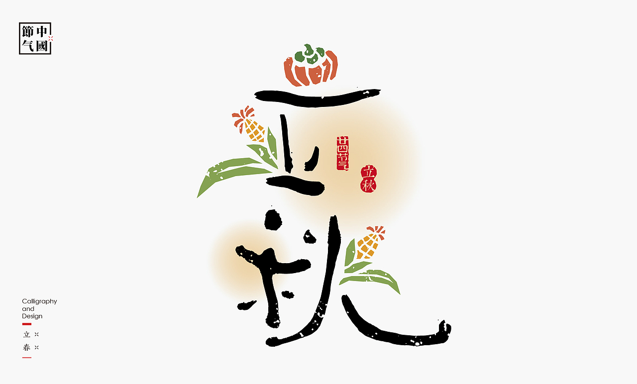 二十四节气创意字绘（图ZMzgzMDQxNTQ4） - 字体/字形 - 站酷设计师是無山居人原创素材 - 站酷ZCOOL