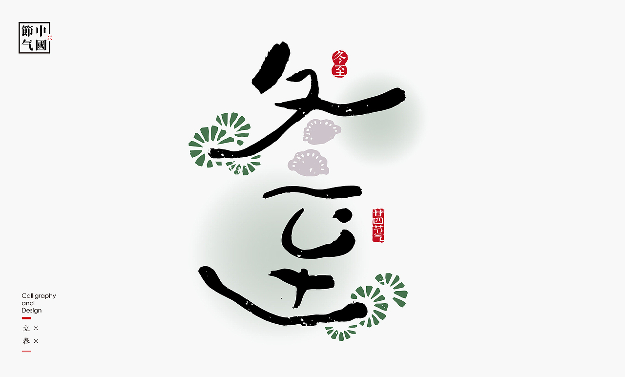 二十四节气创意字绘（图ZMzgzMDQxNTg0） - 字体/字形 - 站酷设计师是無山居人原创素材 - 站酷ZCOOL