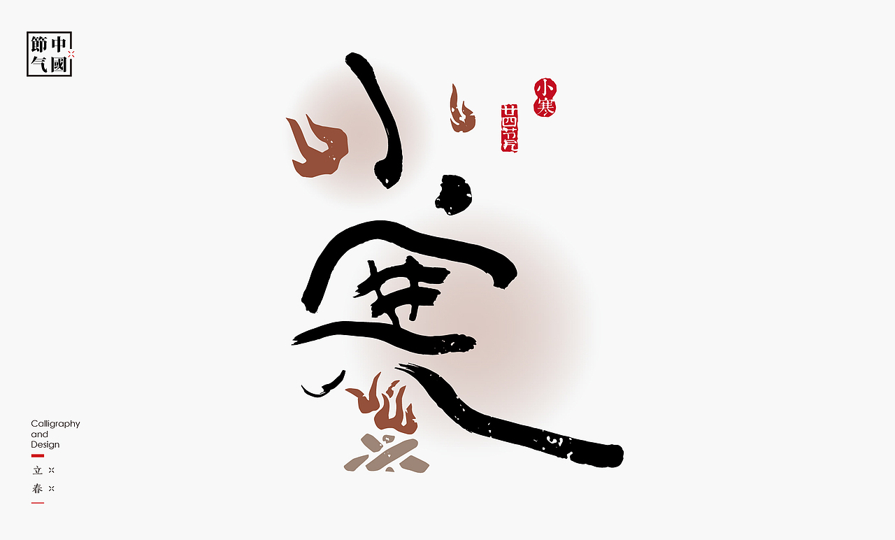 二十四节气创意字绘（图ZMzgzMDQxNTg4） - 字体/字形 - 站酷设计师是無山居人原创素材 - 站酷ZCOOL