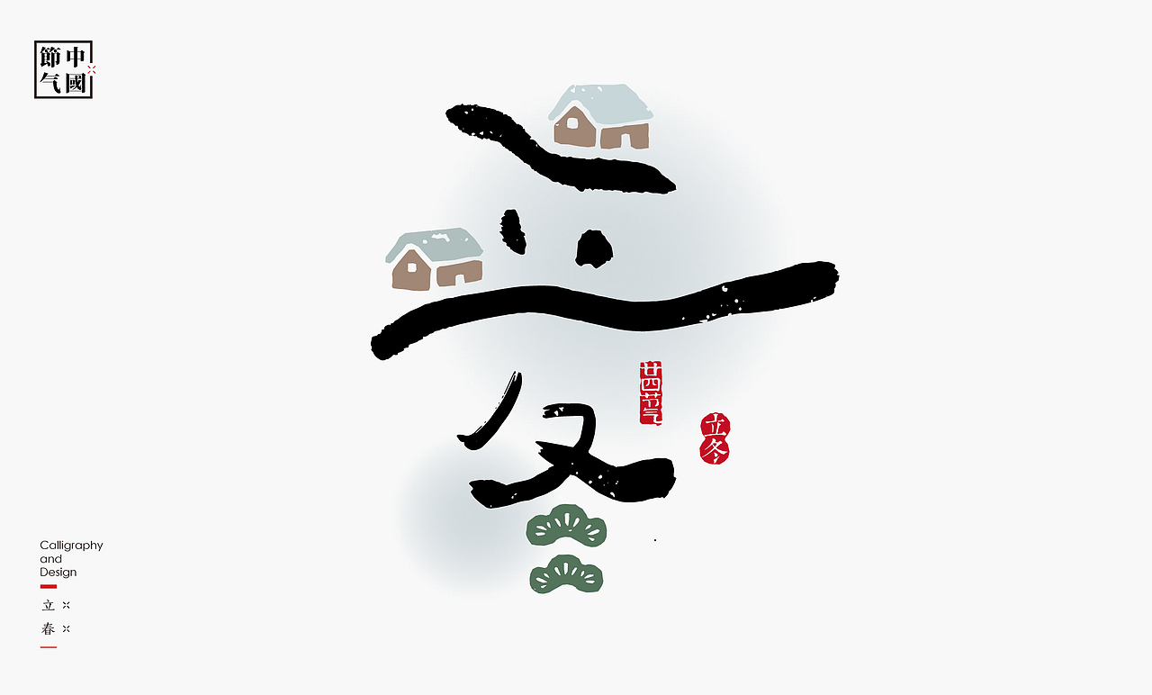 二十四节气创意字绘（图ZMzgzMDQxNTcy） - 字体/字形 - 站酷设计师是無山居人原创素材 - 站酷ZCOOL