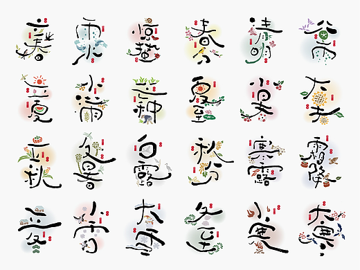 二十四节气创意字绘