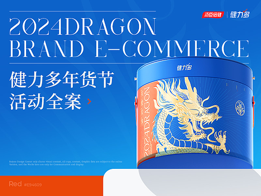 健力多｜年货节CNY活动全案｜2024