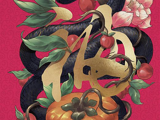 乙巳蛇年
