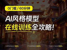 AI绘画教程