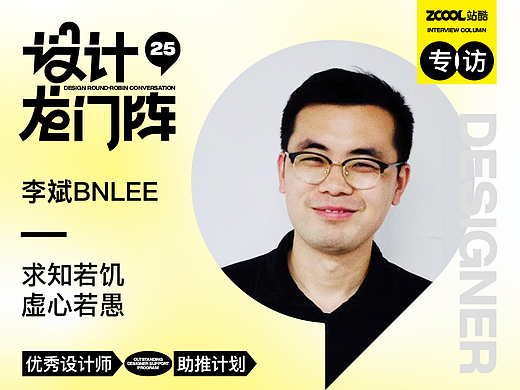 李斌BNLEE：求知若饥 虚心若愚