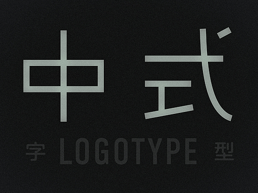 字型设计再选 | Logotype Selected 2023-2024