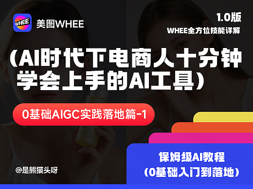 WHEE全方位讲解，十分钟即可学会的AI工具！0基础入门
