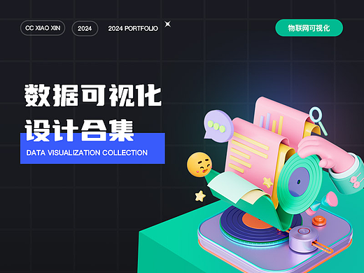 物联网数据可视化合集