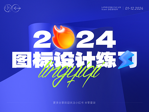 2024图标设计练习