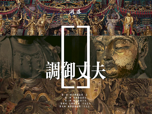 山西｜【调御丈夫】