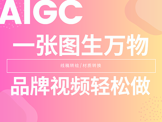 用好AIGC，一张图千变万化
