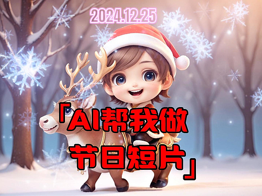 AI帮我做节日短片