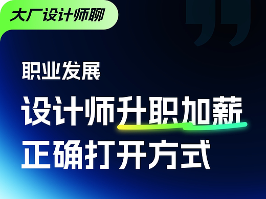设计师如何看待 自己的职业发展