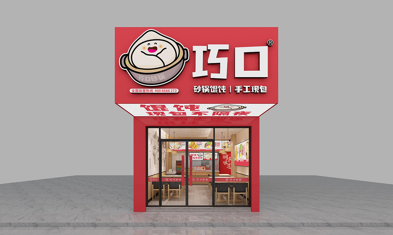 巧口砂锅馄饨（图ZMzgzMDcxMDY4） - 商业空间设计 - 站酷设计师造店装饰原创素材 - 站酷ZCOOL