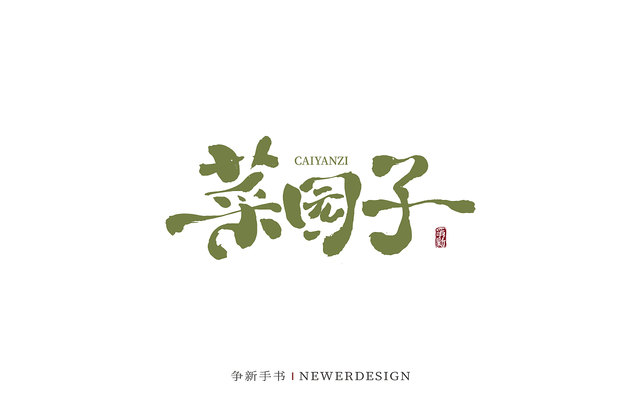 手写字体设计（第130回）（图ZMzgzMDc0MDQw） - 字体/字形 - 站酷设计师争新手书原创素材 - 站酷ZCOOL