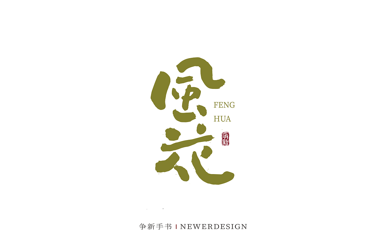 手写字体设计（第130回）（图ZMzgzMDc0MDM2） - 字体/字形 - 站酷设计师争新手书原创素材 - 站酷ZCOOL