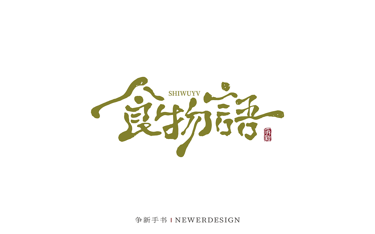 手写字体设计（第130回）（图ZMzgzMDc0MDUy） - 字体/字形 - 站酷设计师争新手书原创素材 - 站酷ZCOOL