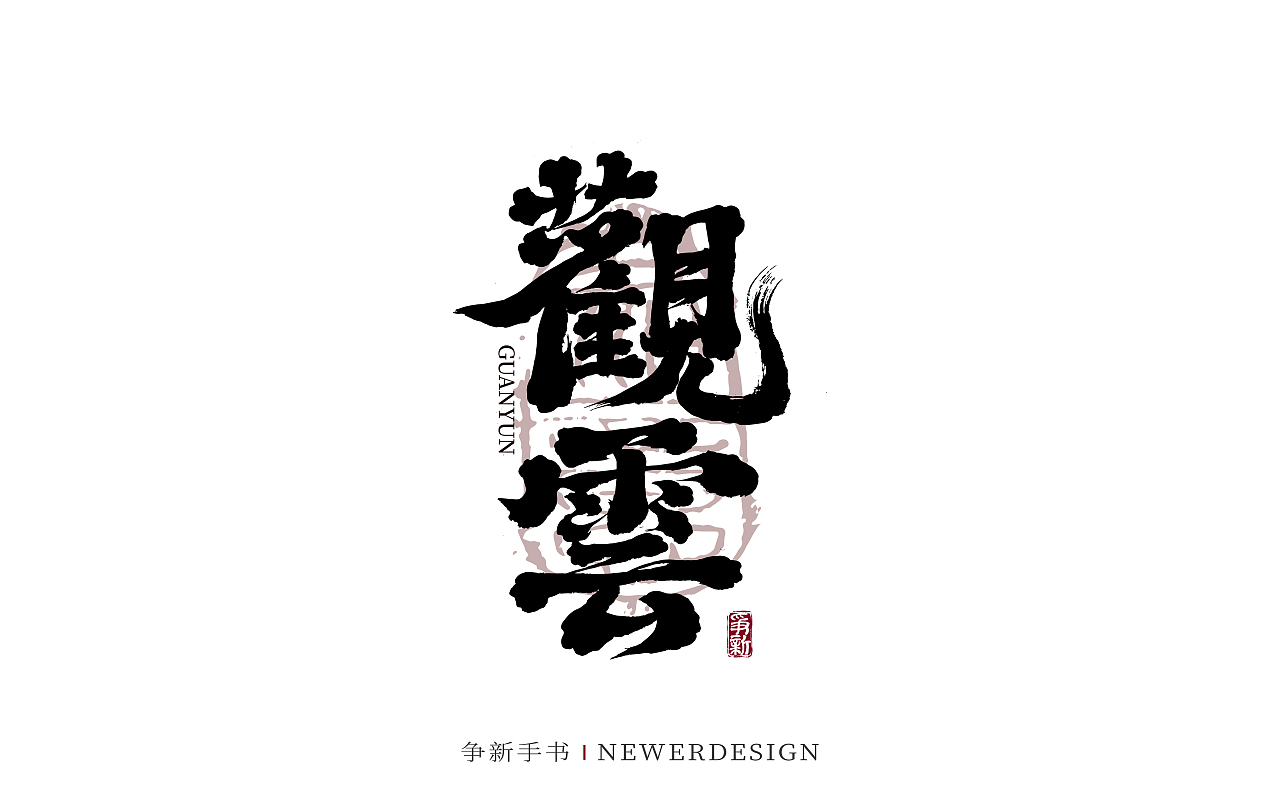 手写字体设计（第130回）（图ZMzgzMDc0MDgw） - 字体/字形 - 站酷设计师争新手书原创素材 - 站酷ZCOOL