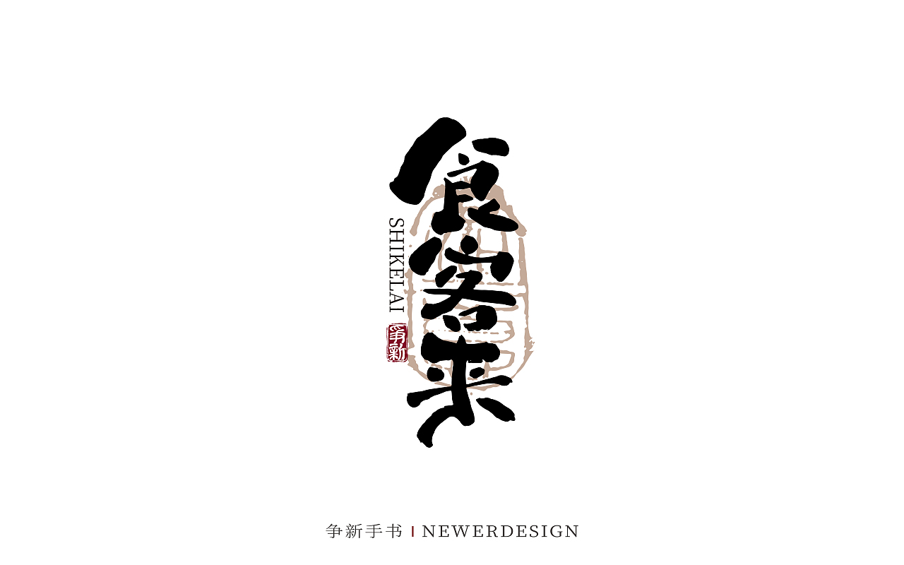 手写字体设计（第130回）（图ZMzgzMDc0MDY0） - 字体/字形 - 站酷设计师争新手书原创素材 - 站酷ZCOOL