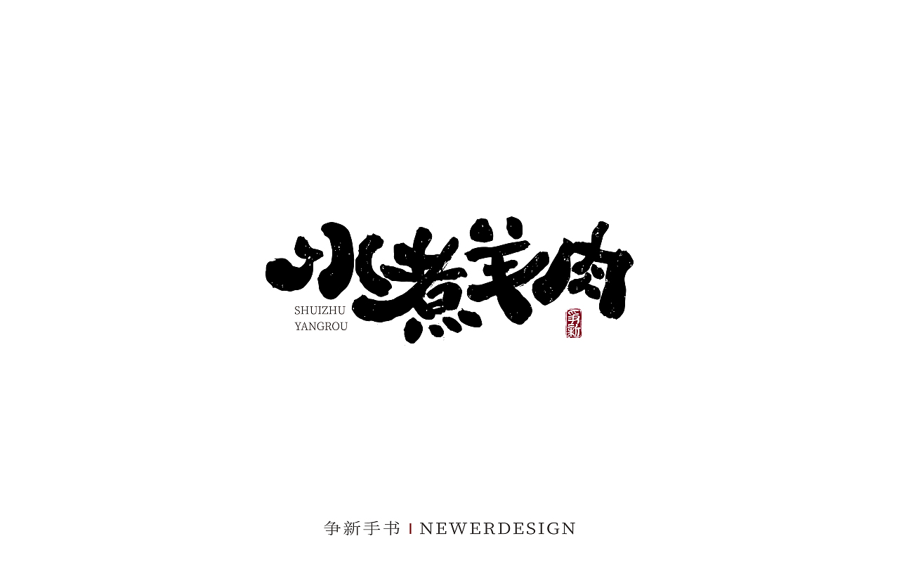 手写字体设计（第130回）（图ZMzgzMDc0MDU2） - 字体/字形 - 站酷设计师争新手书原创素材 - 站酷ZCOOL
