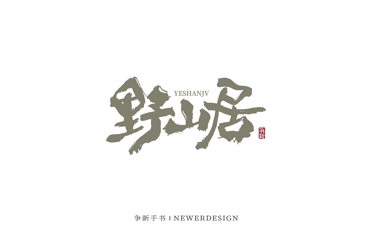 手写字体设计（第130回）（图ZMzgzMDc0MDI4） - 字体/字形 - 站酷设计师争新手书原创素材 - 站酷ZCOOL