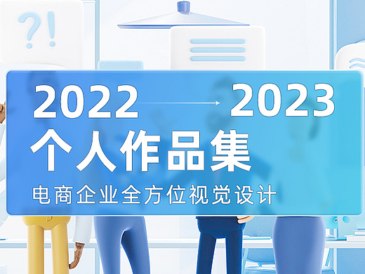 個(gè)人作品集（個(gè)人主頁(yè)-ZNzExMDc4NTY=） - 電商 - 站酷設(shè)計(jì)師大個(gè)腦O原創(chuàng)素材 - 站酷ZCOOL