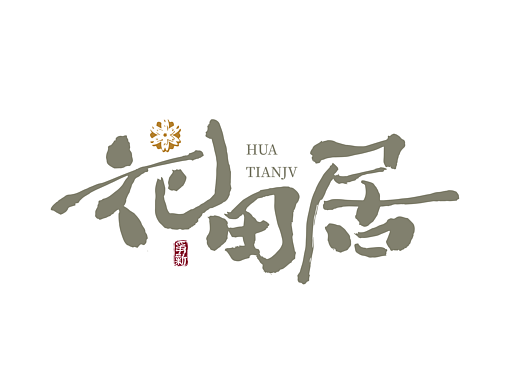手写字体设计（第130回）