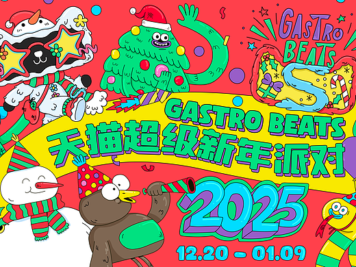 天猫｜超级新年派对