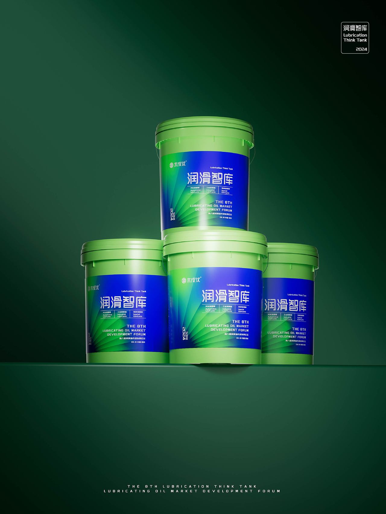 润滑智库 | 2024纪念款18L润滑油中桶包装设计