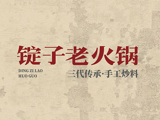 重庆火锅品牌logo设计、加盟画册、菜品拍摄、宣传片