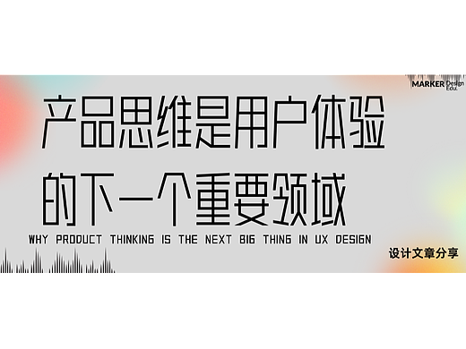 为什么说产品思维是用户体验设计的下一个重要领域？