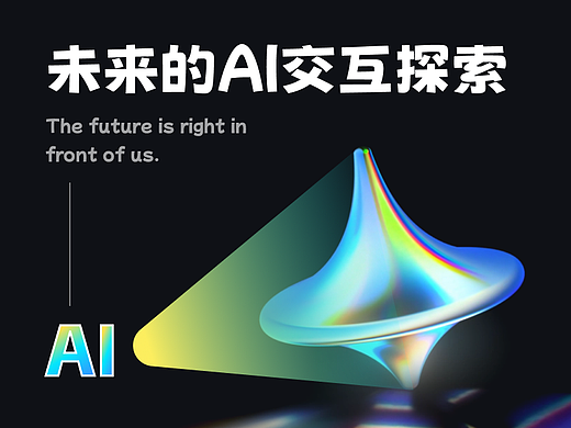 未来的AI交互探索