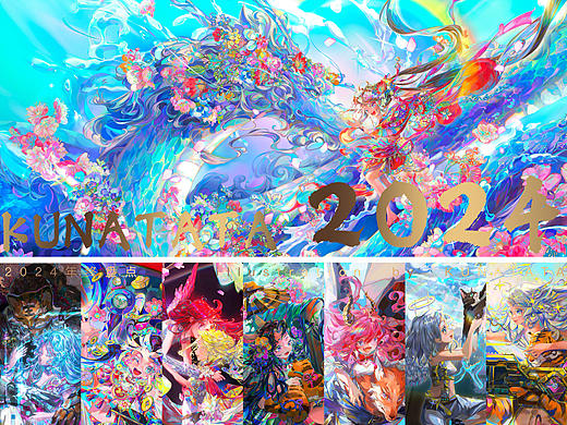 KUNATATA·2024年终总结