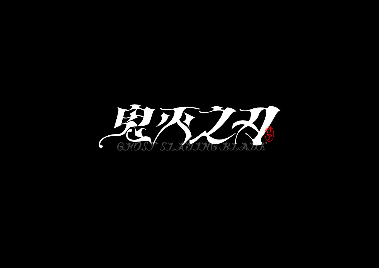 2024作品总结（图ZMzgzMDg1OTM2） - 字体/字形 - 站酷设计师往佐原创素材 - 站酷ZCOOL