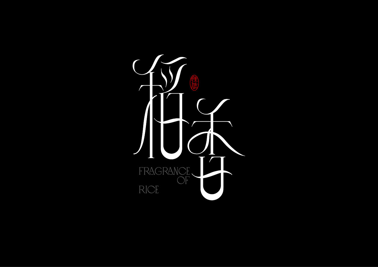 2024作品总结（图ZMzgzMDg1OTQ0） - 字体/字形 - 站酷设计师往佐原创素材 - 站酷ZCOOL