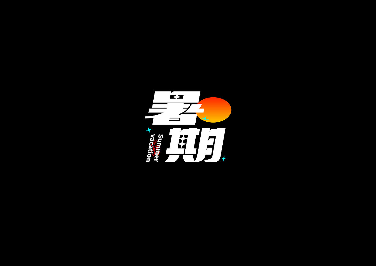 2024作品总结（图ZMzgzMDg2MDA4） - 字体/字形 - 站酷设计师往佐原创素材 - 站酷ZCOOL