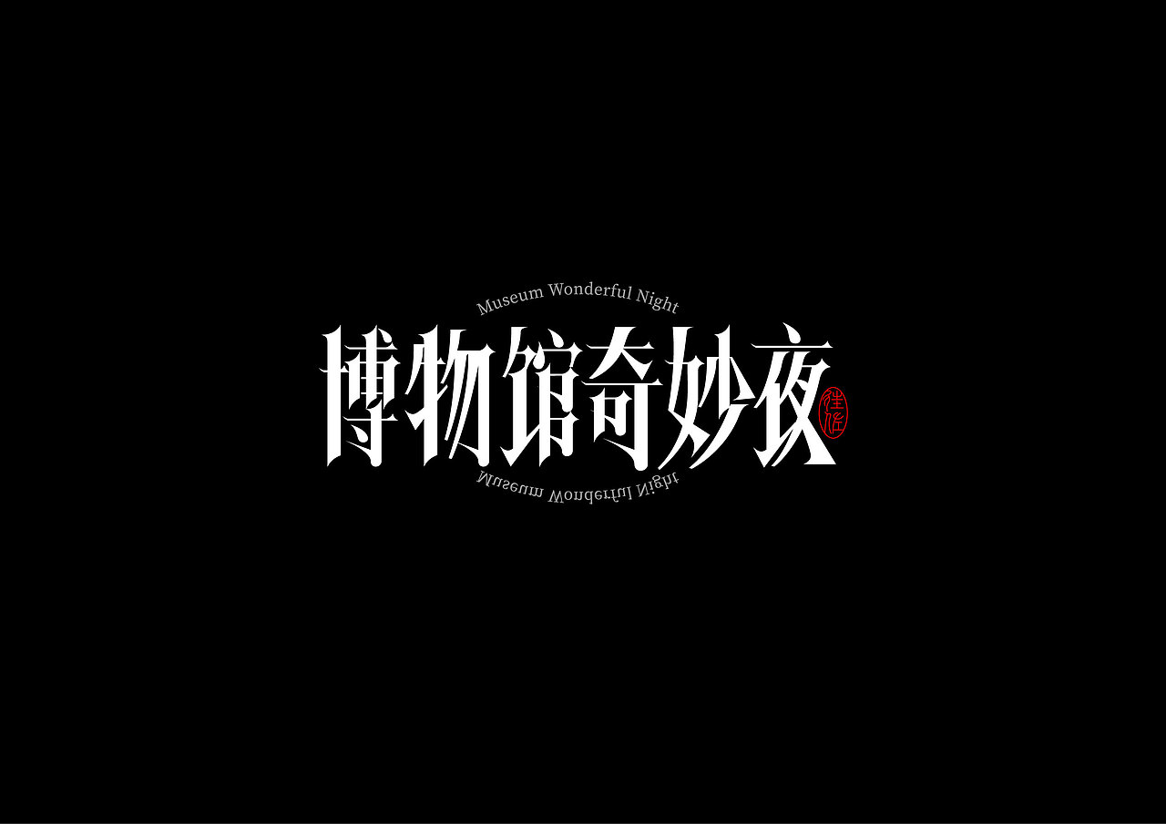 2024作品总结（图ZMzgzMDg2MDEy） - 字体/字形 - 站酷设计师往佐原创素材 - 站酷ZCOOL