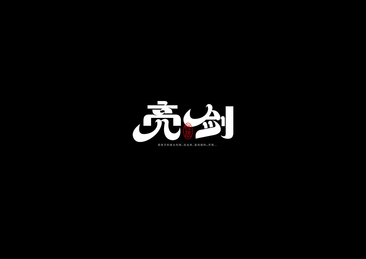 2024作品总结（图ZMzgzMDg2MDE2） - 字体/字形 - 站酷设计师往佐原创素材 - 站酷ZCOOL