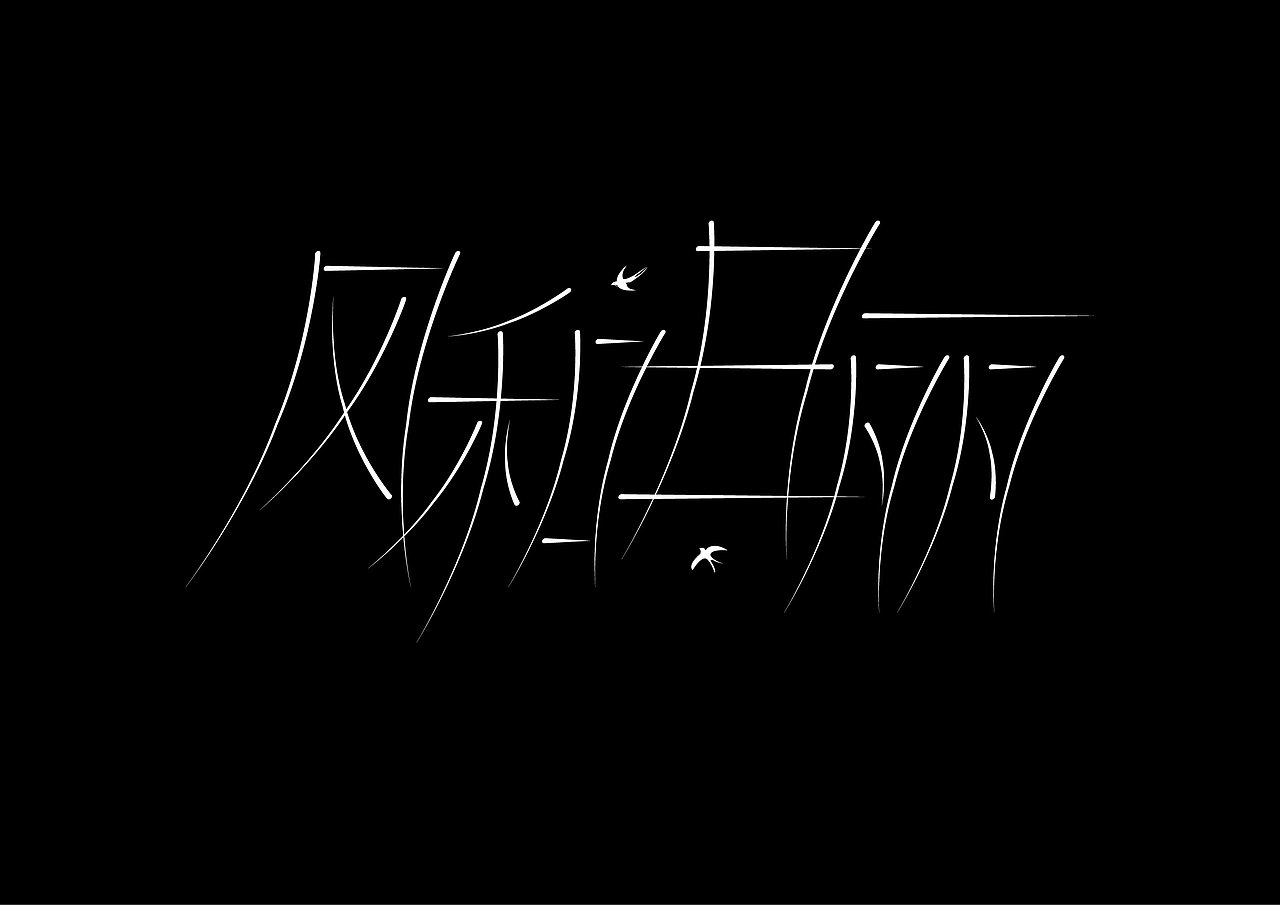 2024作品总结（图ZMzgzMDg1OTY4） - 字体/字形 - 站酷设计师往佐原创素材 - 站酷ZCOOL