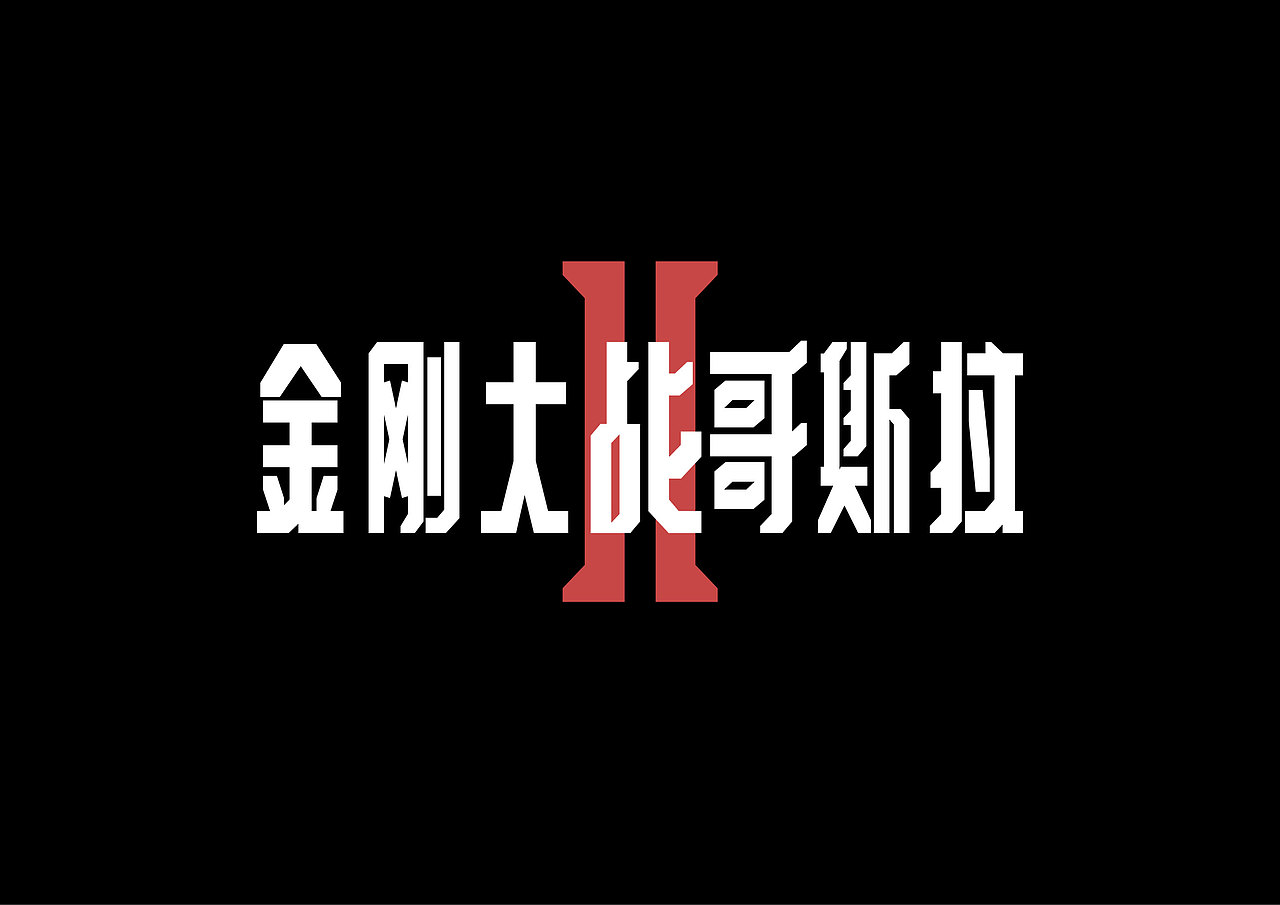 2024作品总结（图ZMzgzMDg2MDI4） - 字体/字形 - 站酷设计师往佐原创素材 - 站酷ZCOOL