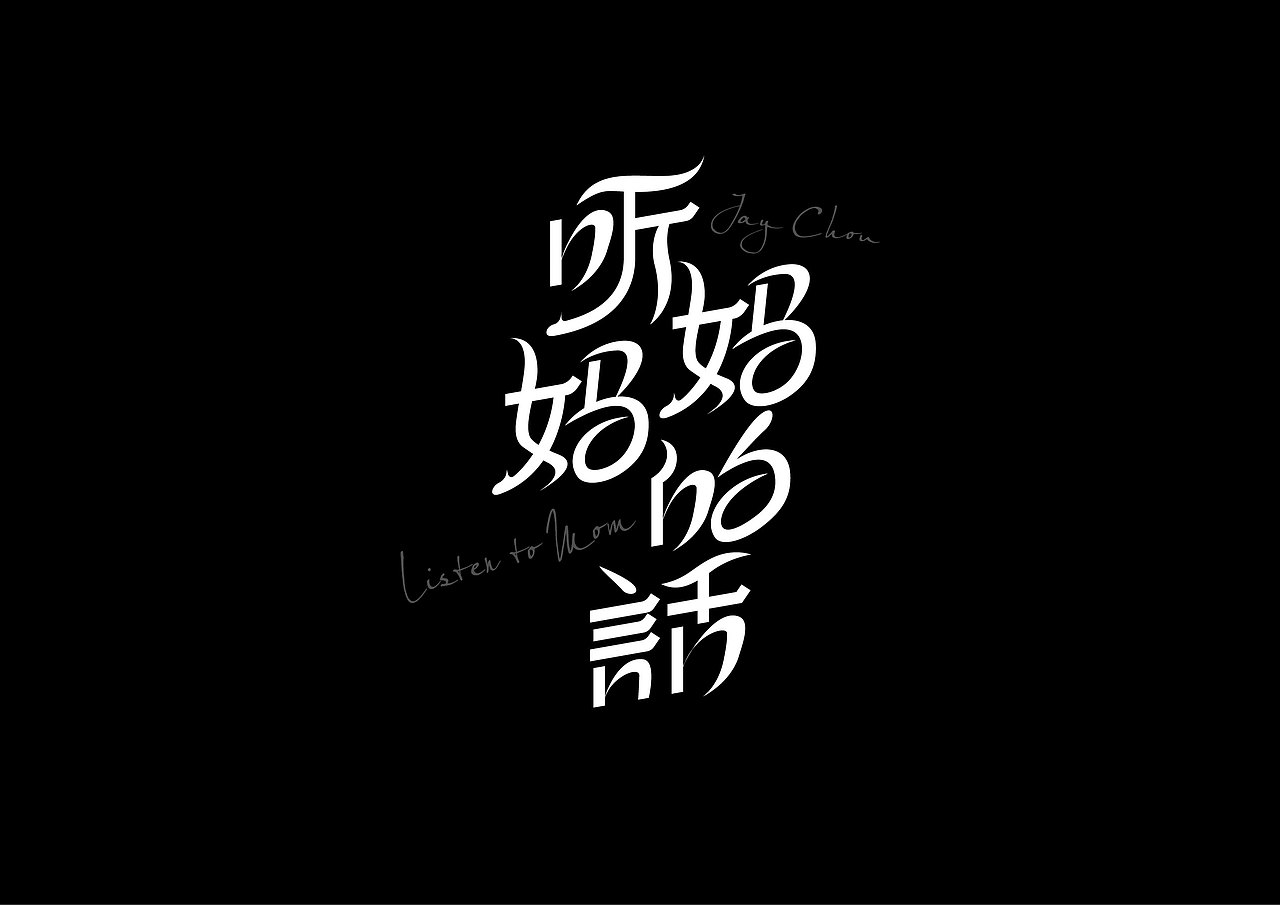 2024作品总结（图ZMzgzMDg2MDQ0） - 字体/字形 - 站酷设计师往佐原创素材 - 站酷ZCOOL