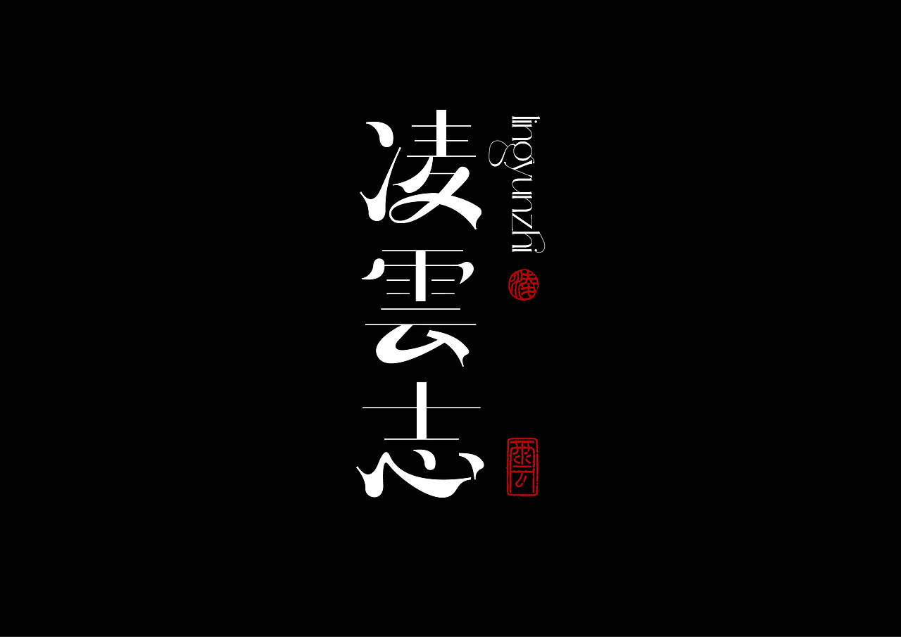 2024作品总结（图ZMzgzMDg2MDUy） - 字体/字形 - 站酷设计师往佐原创素材 - 站酷ZCOOL