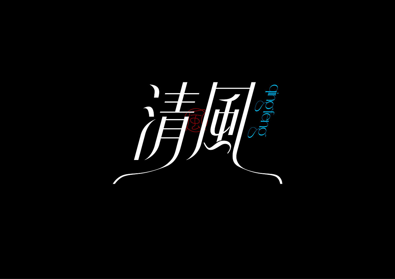 2024作品总结（图ZMzgzMDg2MDcy） - 字体/字形 - 站酷设计师往佐原创素材 - 站酷ZCOOL